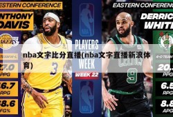 nba文字比分直播(nba文字直播新浪体育)