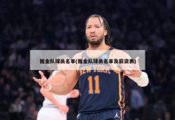 掘金队球员名单(掘金队球员名单及薪资表)