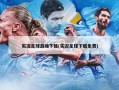 实况足球游戏下载(实况足球下载免费)