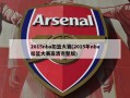 2015nba扣篮大赛(2015年nba扣篮大赛高清完整版)