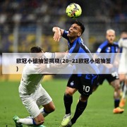 欧冠小组抽签揭晓(20～21欧冠小组抽签)