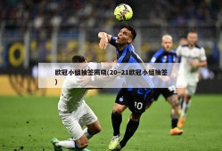 欧冠小组抽签揭晓(20～21欧冠小组抽签)