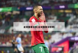 足球赛事分析(足球赛事分析师)
