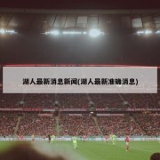 湖人最新消息新闻(湖人最新准确消息)