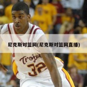 尼克斯对篮网(尼克斯对篮网直播)