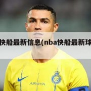 nba快船最新信息(nba快船最新球员名单)