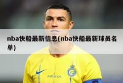 nba快船最新信息(nba快船最新球员名单)