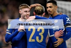 c罗和马塞洛(c罗和马塞洛搞笑gif)