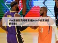 nba直播免费观看直播(nba今日直播免费观看)