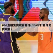 nba直播免费观看直播(nba今日直播免费观看)