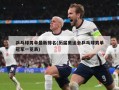 乒乓球男单最新排名(历届奥运会乒乓球男单冠军一览表)