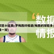 欧冠小组赛c罗梅西终相遇(梅西的球鞋多少钱一双)