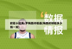 欧冠小组赛c罗梅西终相遇(梅西的球鞋多少钱一双)