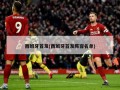 西班牙首发(西班牙首发阵容名单)