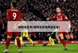 西班牙首发(西班牙首发阵容名单)