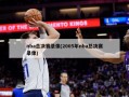 nba总决赛录像(2005年nba总决赛录像)