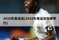 2018年奥运会(2018年奥运会在哪举行)