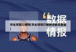 羽毛球双打规则(羽毛球双打规则详解完整版)