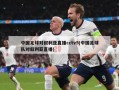 中国足球对叙利亚直播cctv5(中国足球队对叙利亚直播)