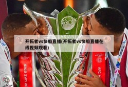 开拓者vs快船直播(开拓者vs快船直播在线视频观看)