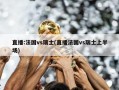 直播:法国vs瑞士(直播法国vs瑞士上半场)