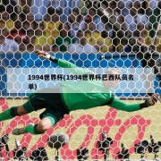 1994世界杯(1994世界杯巴西队员名单)