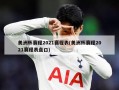 美洲杯赛程2021赛程表(美洲杯赛程2021赛程表盘口)