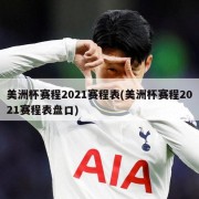 美洲杯赛程2021赛程表(美洲杯赛程2021赛程表盘口)