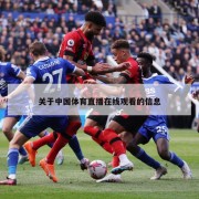 关于中国体育直播在线观看的信息