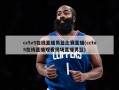 cctv5在线直播男篮比赛直播(cctv5在线直播观看现场直播男篮)