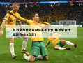 林书豪为什么在nba混不下去(林书豪为什么能在nba立足)