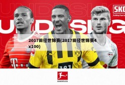 2017田径世锦赛(2017田径世锦赛4x100)
