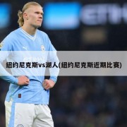 纽约尼克斯vs湖人(纽约尼克斯近期比赛)
