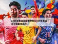 2016年奥运会在哪举行(2016年奥运会在哪里举办的)