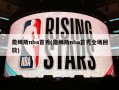 詹姆斯nba首秀(詹姆斯nba首秀全场回放)