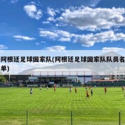 阿根廷足球国家队(阿根廷足球国家队队员名单)