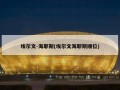 埃尔文-海耶斯(埃尔文海耶斯顺位)