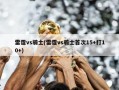 雷霆vs骑士(雷霆vs骑士首次15+打10+)