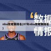 nba常规赛排名(07年nba常规赛排名)
