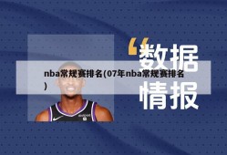 nba常规赛排名(07年nba常规赛排名)