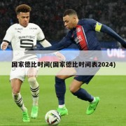国家德比时间(国家德比时间表2024)