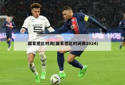 国家德比时间(国家德比时间表2024)