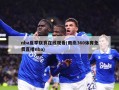nba夏季联赛在线观看(雨燕360体育免费直播nba)