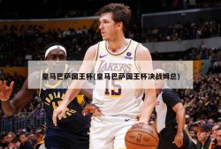 皇马巴萨国王杯(皇马巴萨国王杯决战姆总)