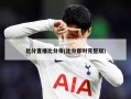 比分直播比分帝(比分即时完整版)
