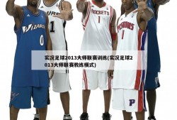 实况足球2013大师联赛训练(实况足球2013大师联赛教练模式)