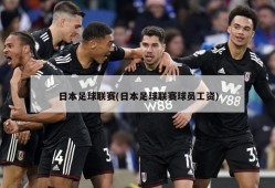 日本足球联赛(日本足球联赛球员工资)
