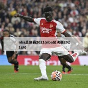 nba总决赛2021(nba总决赛2021g6)