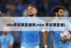 nba季后赛直播表(nba 季后赛直播)