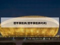 德甲赛程表(德甲赛程表时间)
